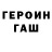 ГЕРОИН хмурый Azoraev Mulkamon